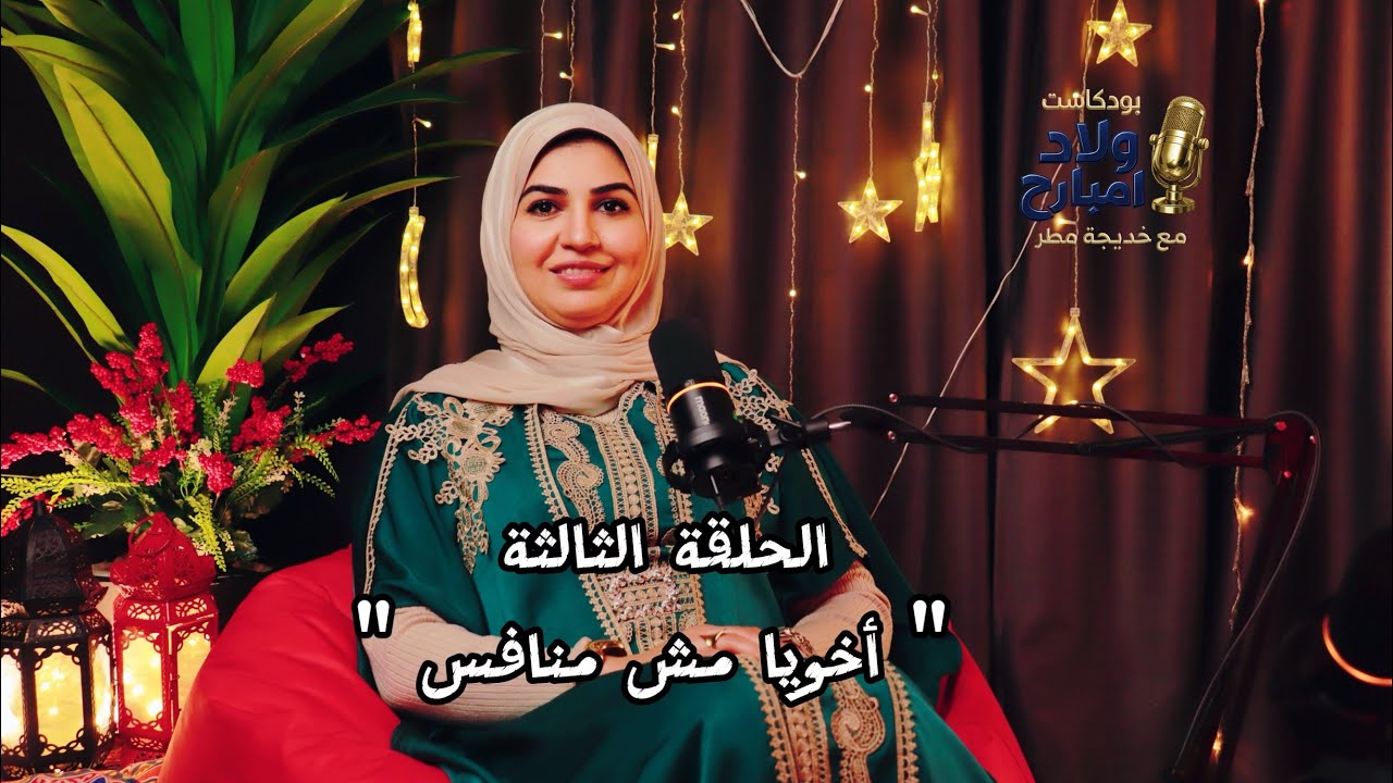 الحلقة الثالثة من بودكاست ولاد امبارح بعنوان 