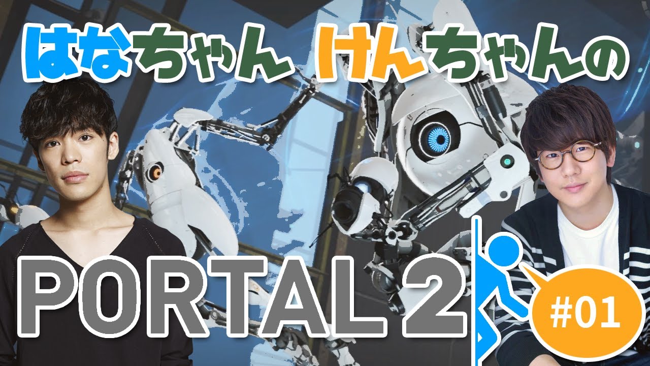 #1声優 花江夏樹と小野賢章の『Portal2』ゆるやか実況プレイ！