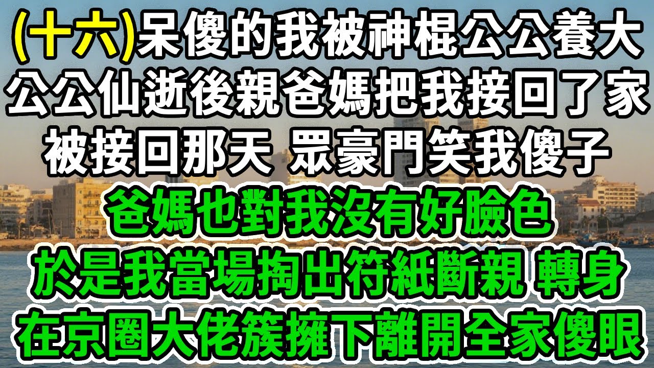 守村天師(十六)天生呆傻的我被神棍公公養大，公公仙逝後親爸媽把我接回了家，被接回那天 眾豪門笑我傻子，爸媽也對我沒有好臉色，於是我當場掏出符紙斷親 轉身，在京圈大佬簇擁下離開全家傻眼！#風起雲湧#爽文