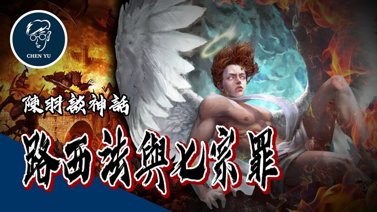 聖經中根本沒有路西法？最強天使為何墮落成惡魔【路西法與七宗罪】｜Lucifer and Seven Deadly Sins