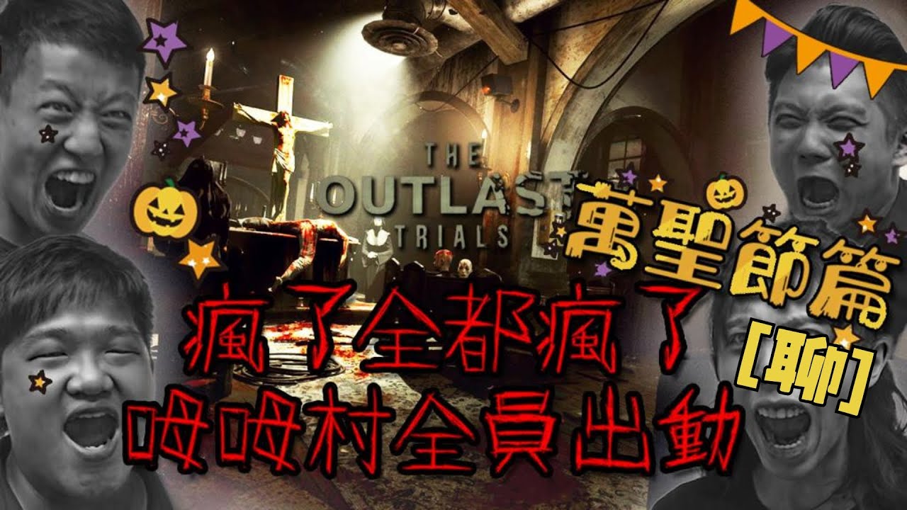 達哥 The Outlast Trials #3[聊] 萬聖節教堂褻瀆Party ! 鋸腳人肉大腿開大餐!