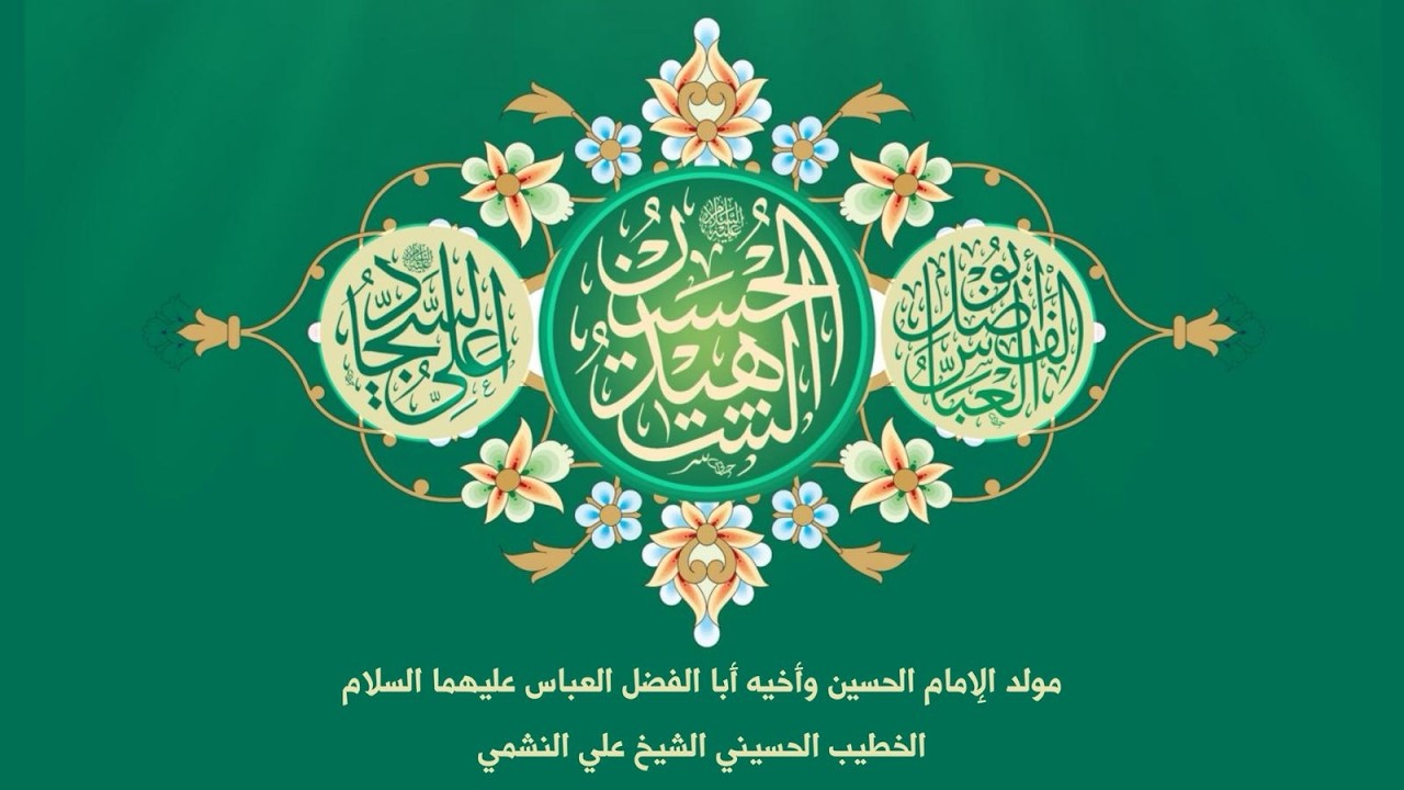 ذكرى ميلاد الإمام الحسين والعباس عليهم السلام 1447هـ l الخطيب الشيخ علي النشمي