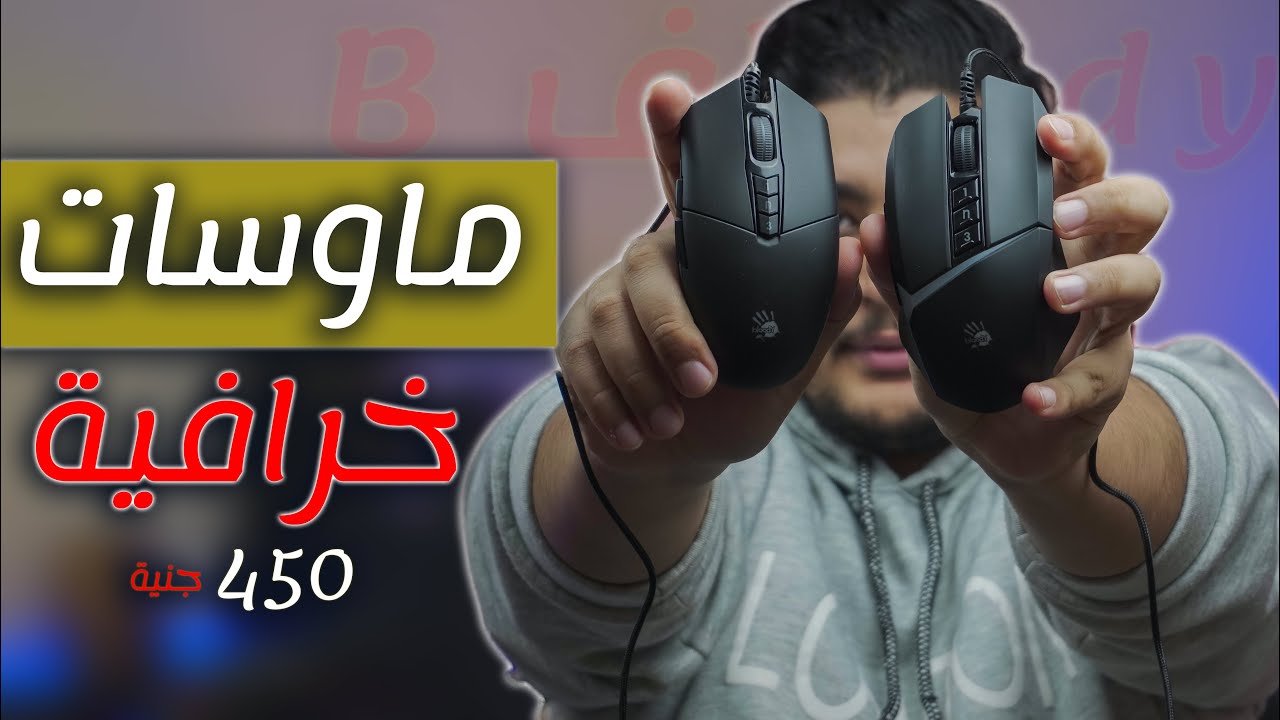 أفضل ماوس رخيص ببجي و فورتنايت تحت ال 500 جنية  | مستشعر جبااااار !