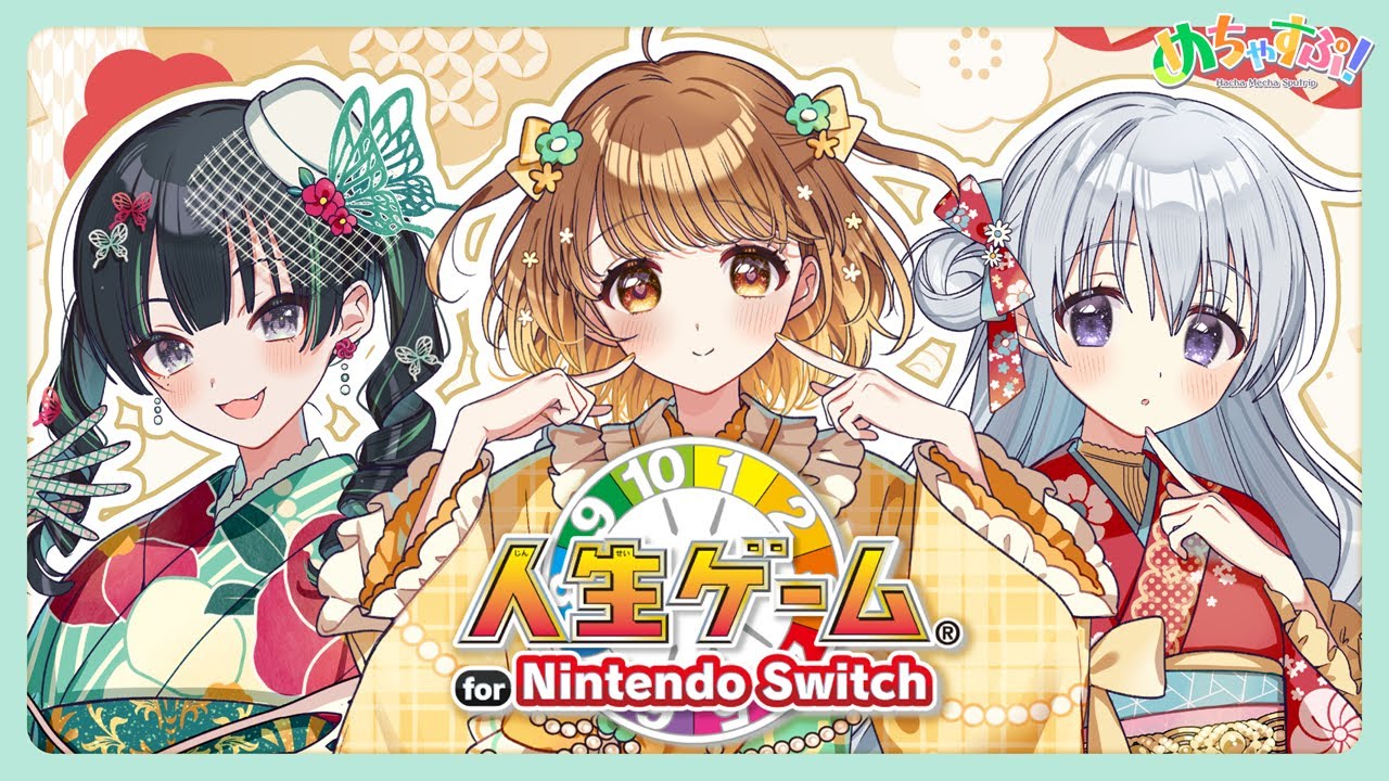 【人生ゲーム for Nintendo Switch】新年初 #めちゃすぷ は人生ゲームで運試し【#常磐カナメ #暁月クララ #香鳴ハノン】