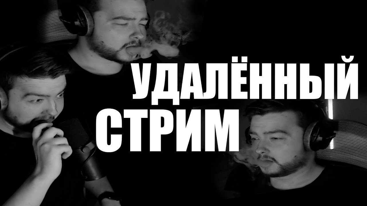 JEENS КУРИТ И СЛУШАЕТ ТРЕКИ ЗА ДОНАТЫ [УДАЛЁННЫЙ СТРИМ]