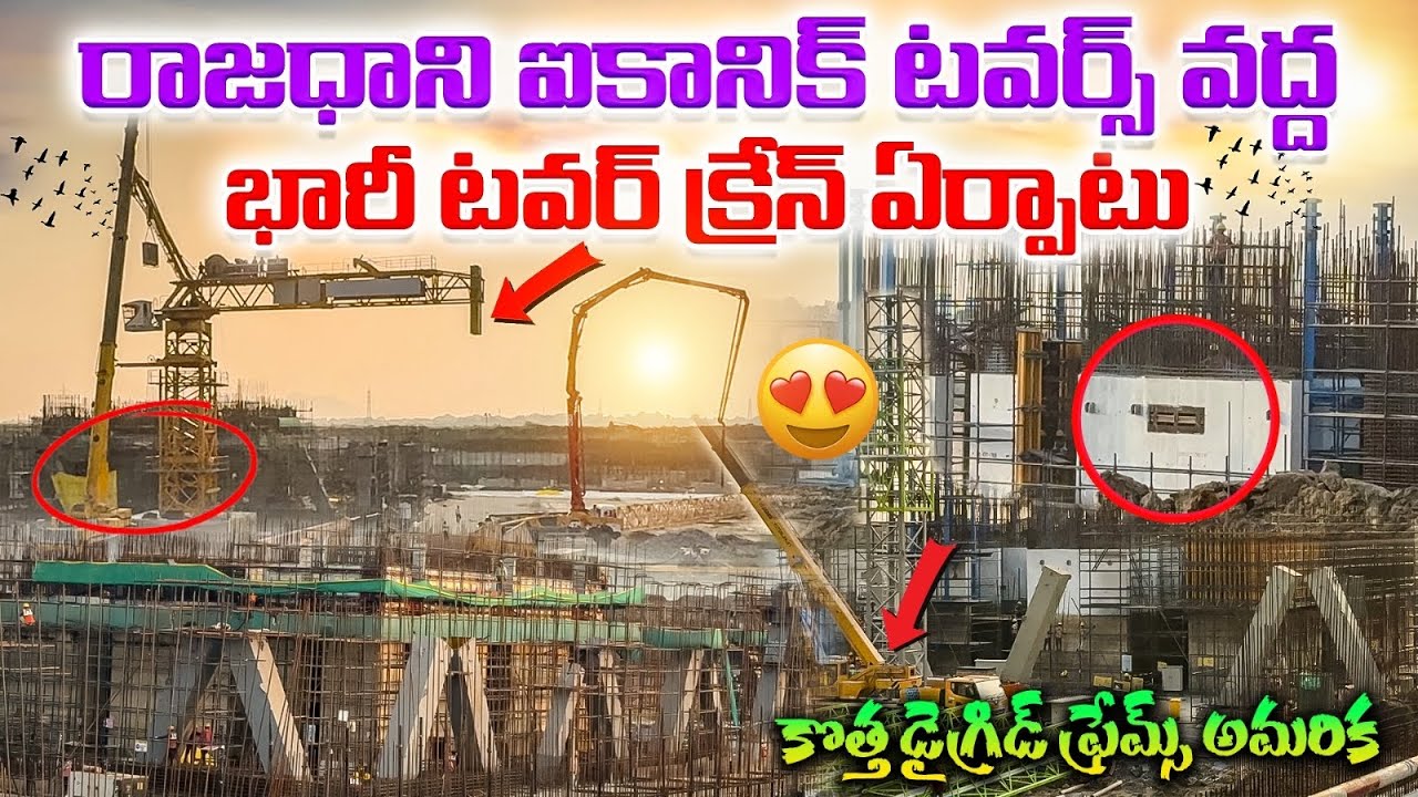 అమరావతి ఐకానిక్ టవర్స్ నిర్మాణం తాజా అప్డేట్ 🔥 భారీ క్రేన్‌తో డైగ్రిడ్ ఫ్రేమ్స్ అమర్చారు మీరే చూడండి