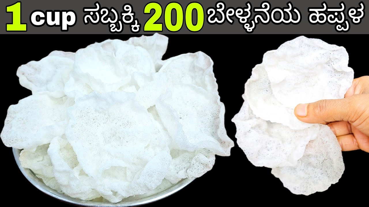 ಹತ್ತಿಥರಾ ಹಗುರ ಪಳ್ಳು 4 ಪಟ್ಟು ಅರಳುವ ಗರಿಗರಿಯಾದ ಸಬ್ಬಕ್ಕಿ ಹಪ್ಪಳ / Happala / Sago Papad Recipe in Kannada