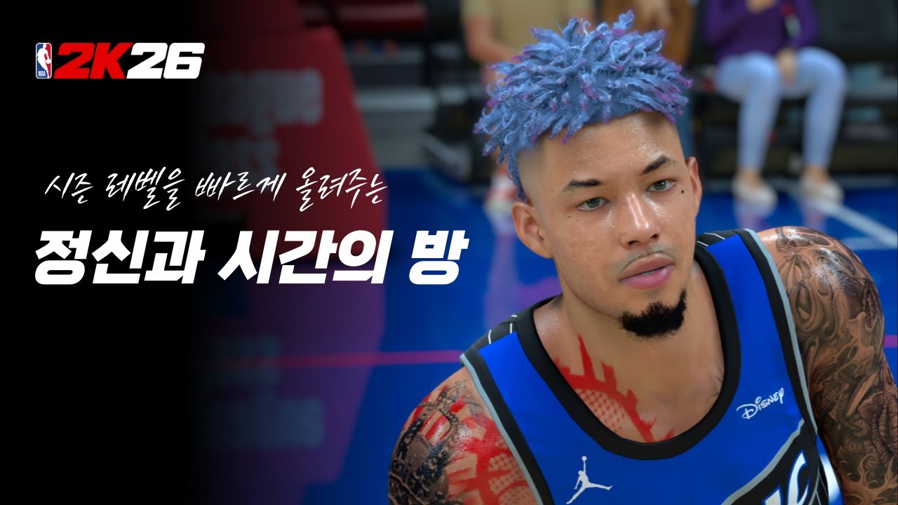 시즌 만렙을 가장 빠르게 달성하는 법 | NBA2K26