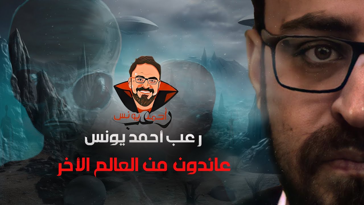 عائدون من العالم الآخر | ملفات سرية | رعب أحمد يونس