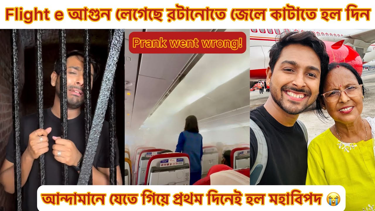 Flight e আগুন লেগেছে রটানোতে জেলে কাটাতে হল দিন । আন্দামানে যেতে গিয়ে প্রথম দিনেই হল মহাবিপদ 😭