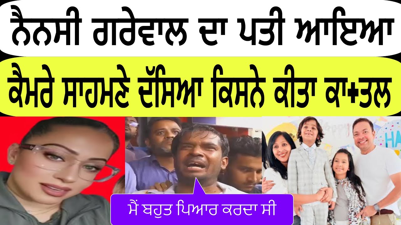 ਨੈਨਸੀ ਗਰੇਵਾਲ ਦਾ ਪਤੀ ਆਇਆ ਕੈਮਰੇ ਸਾਹਮਣੇ ਦੱਸੀ ਸੱਚਾਈ @aamritpalsinghmehron  .