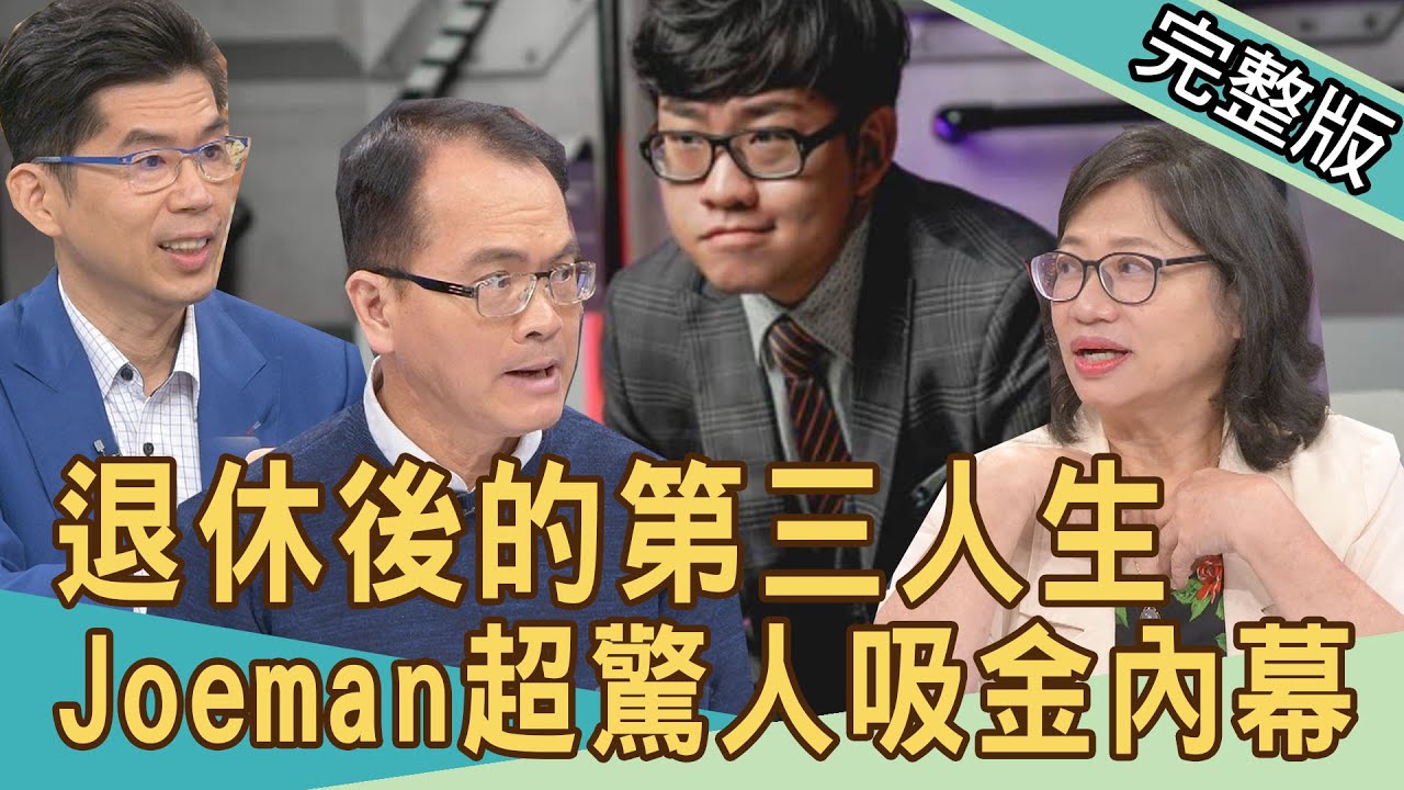 【新聞挖挖哇】31歲存到五千萬！Joeman超驚人吸金內幕！退休後的第三人生 20211130｜來賓：狄志為、胡語芳、林萃芬、邱文仁、蘇家宏