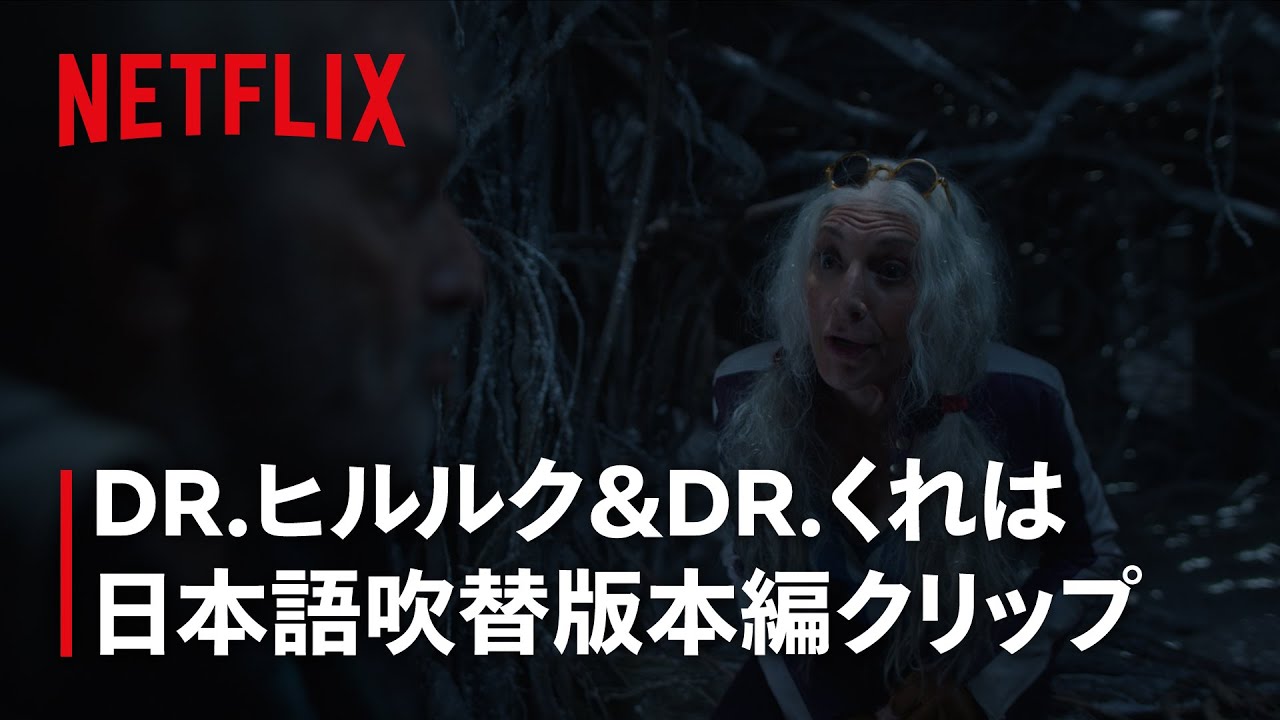 「Dr.くれは」野沢雅子が日本語吹き替え担当 | ONE PIECE | Netflix Japan