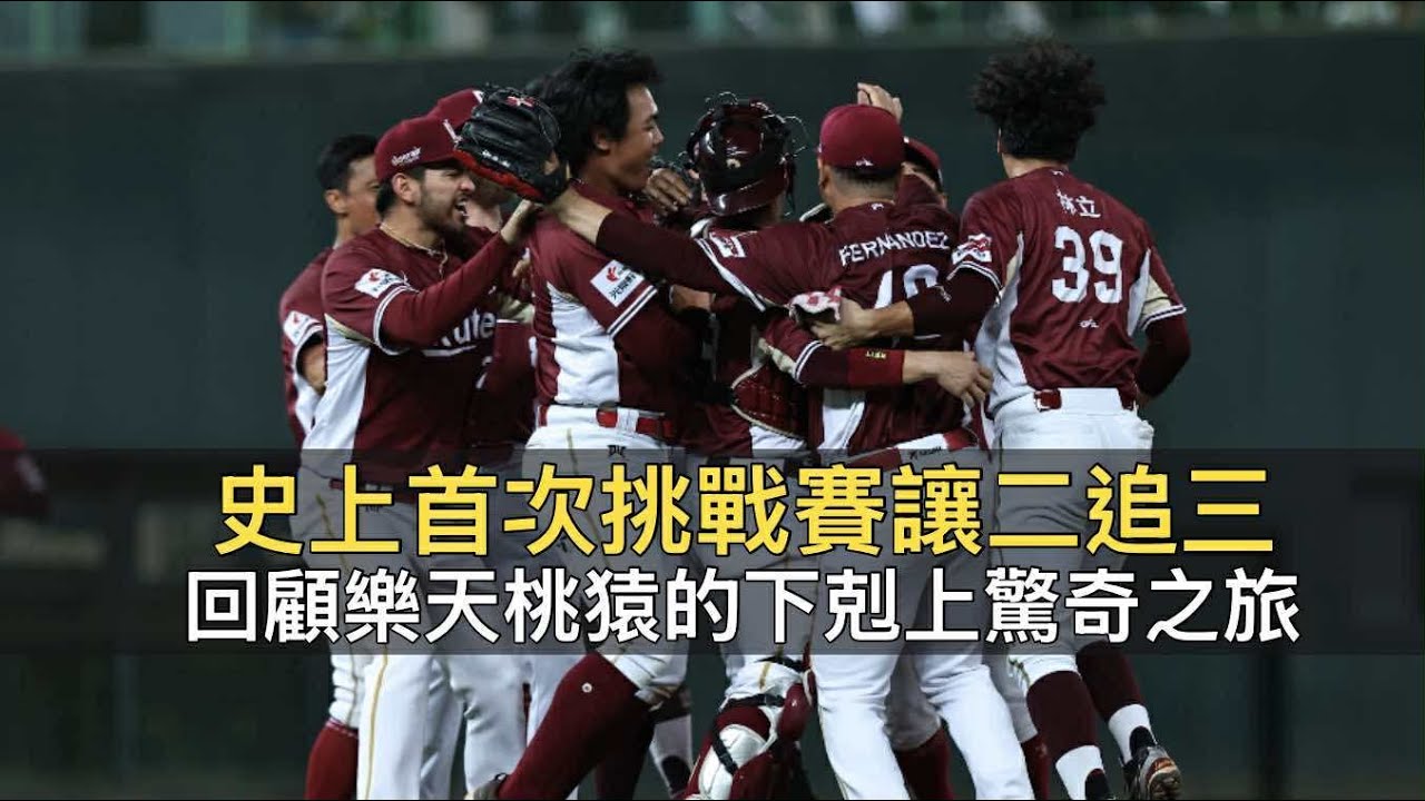 史上首次挑戰賽讓二追三！回顧樂天桃猿的「下剋上」驚奇之旅