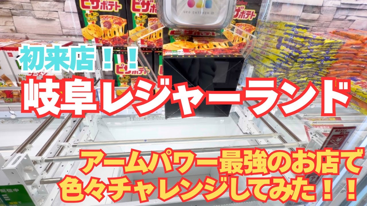 クレーンゲーム｜岐阜レジャーランド穂積店に初めて行ってみた｜フック｜リング