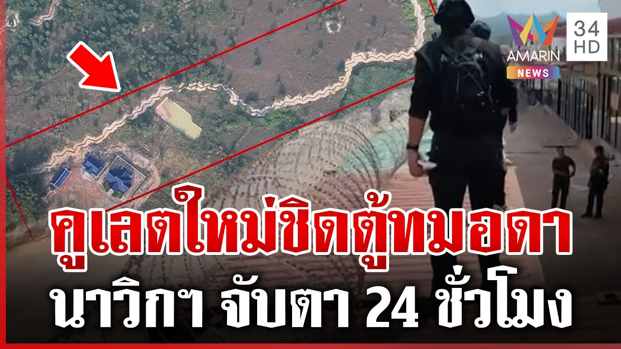 นาวิกฯ เจออีกคูเลตใหม่เขมร บ้านทมอดา-ท่าเส้น | ทุบโต๊ะข่าว | 18/02/69