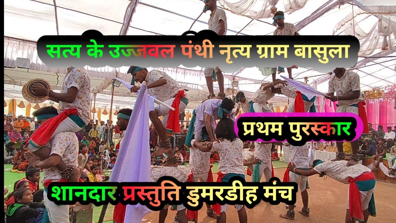 बाँसुला पंथी नृत्य 2022!! Basula panthi nrity !! डुमरडीह मंच 2022