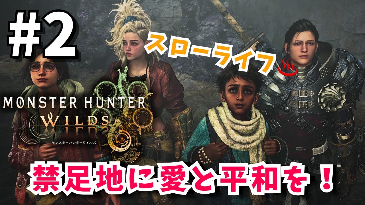 #2【MHWs】禁足地に愛と平和を！※ネタバレあり【モンスターハンターワイルズ】