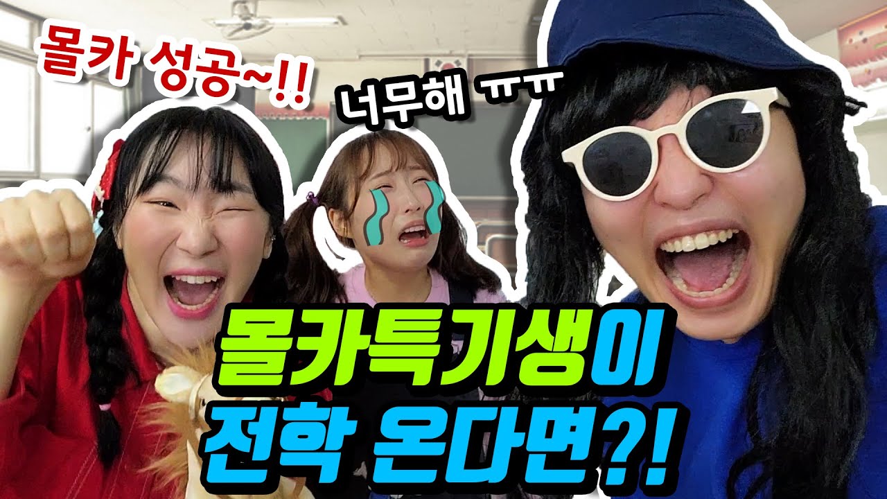 46화- 학교에 몰카특기생이 전학 온다면?!(ft.반응꿀잼ㅋㅋㅋㅋㅋ)