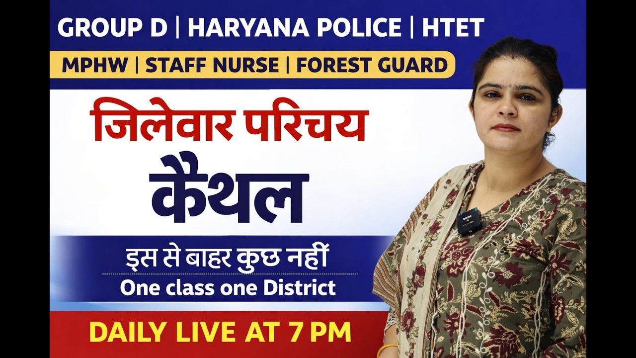 जिलेवार परिचय - कैथल जिला !! Haryana GK !! #cet #groupd #hssc #cetmains #hssccet #cetexam