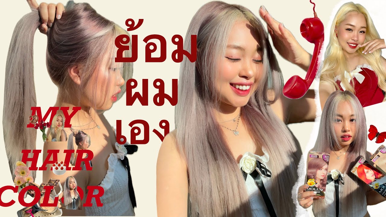 ย้อมสีผมเอง ไอเดียทำสีผมสวยละมุน ไม่มีเอ้าท์
