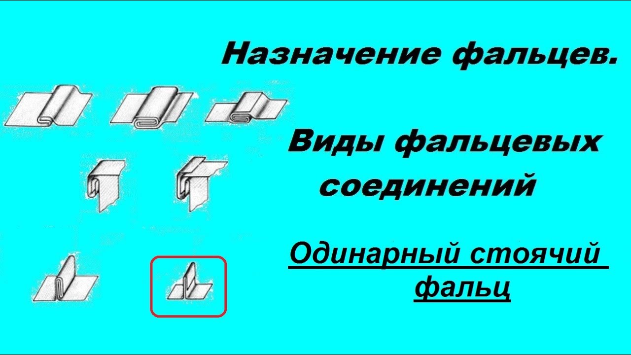 Виды фальцевых соединений. №6 Одинарный стоячий фальц