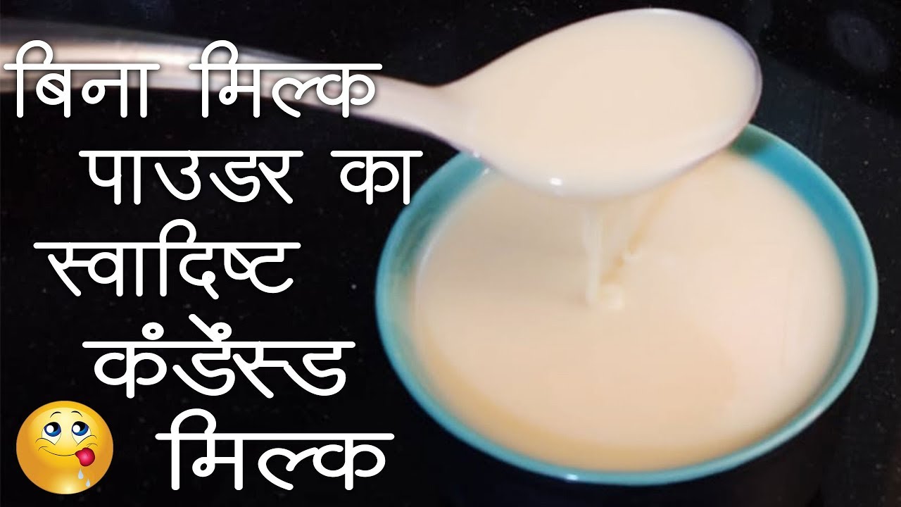Condensed Milk  Recipe | Milkmaid Recipe | बिना मिल्क पाउडर के बनाए कंडेंस्ड मिल्क