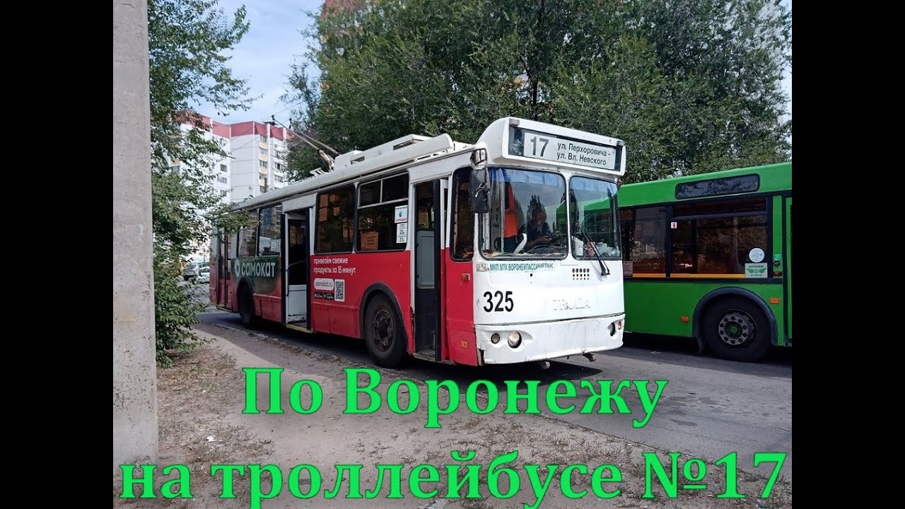 🚎По Воронежу на троллейбусе №17 [Across Voronezh by trolleybus No. 17]
