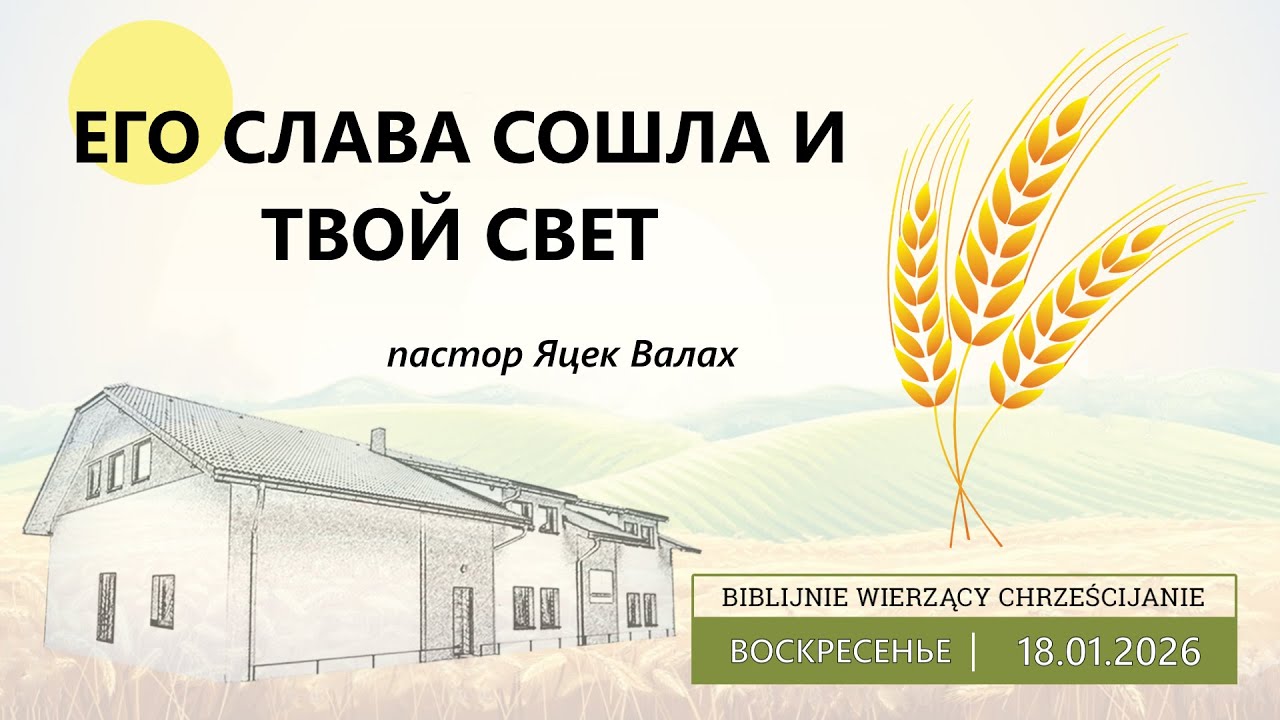 18.01.2026 – Яцек Валах – Его Слава сошла и твой Свет