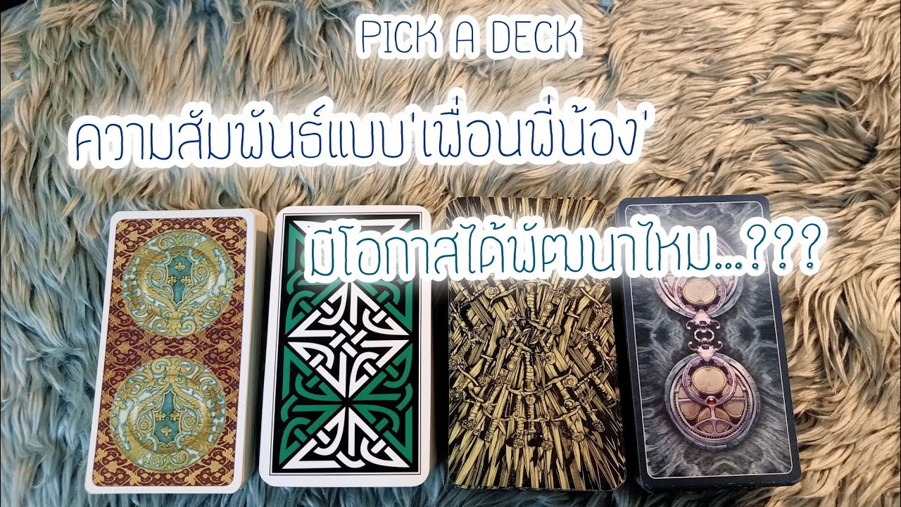 PICK A DECK EP.36 ความสัมพันธ์แบบ'เพื่อนพี่น้อง...มีโอกาสได้พัฒนาไหม??