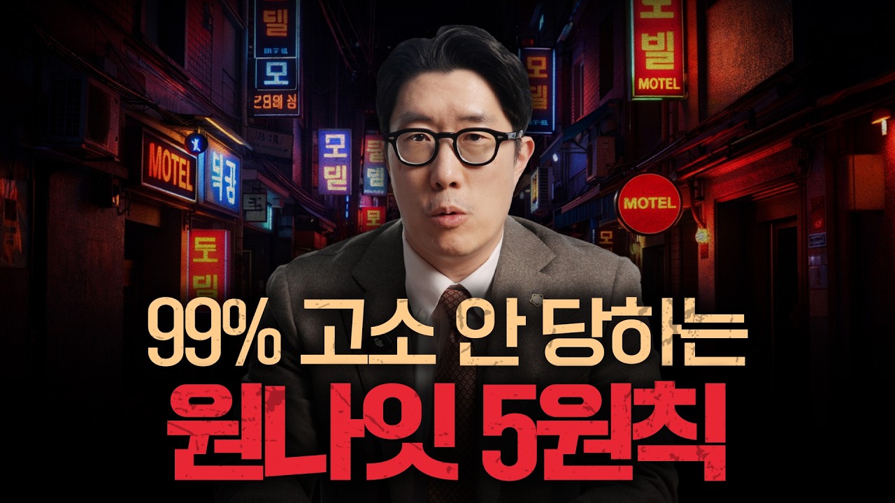 원나잇 5원칙, 이것말 알면 고소 당할 확률 99% 낮춥니다 