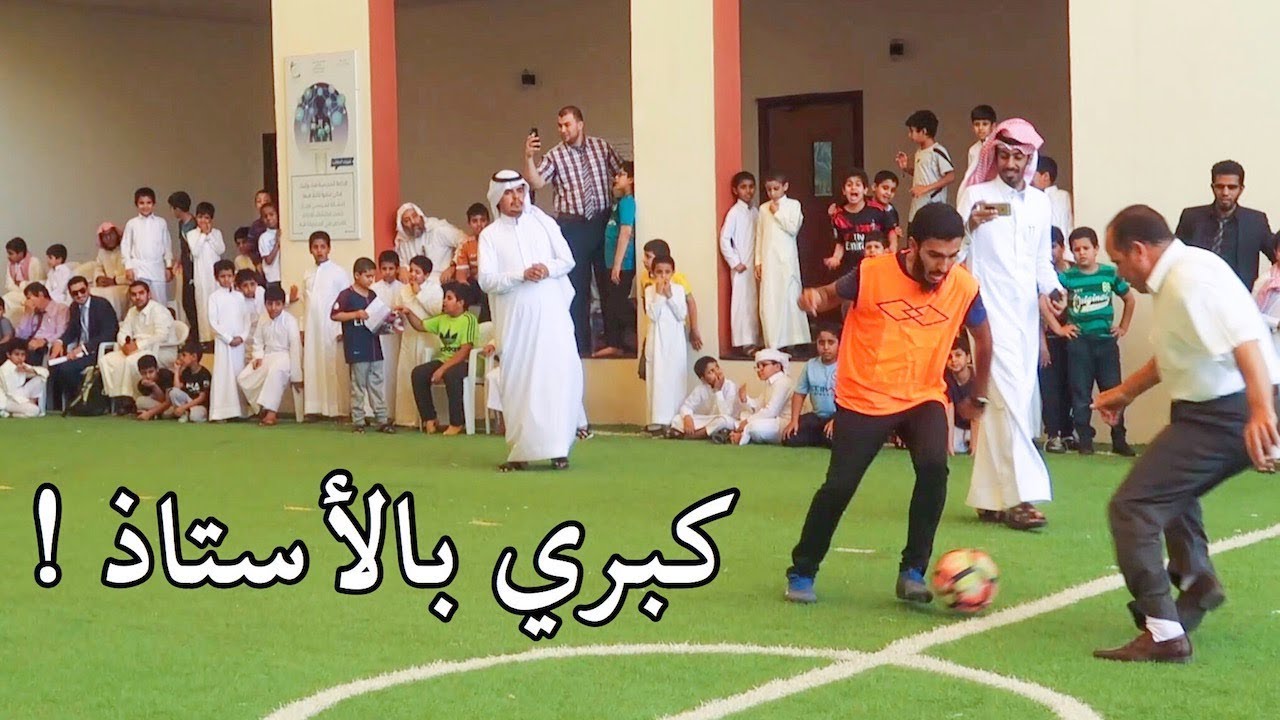 لعبنا مباراة ضد المعلمين | دخلوا علينا الجمهور !!