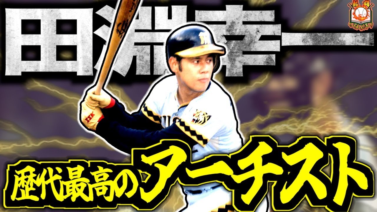 【元祖アーチスト】田淵幸一の放物線が美しすぎてヤバい！誰も真似できない本塁打と歴史を語る