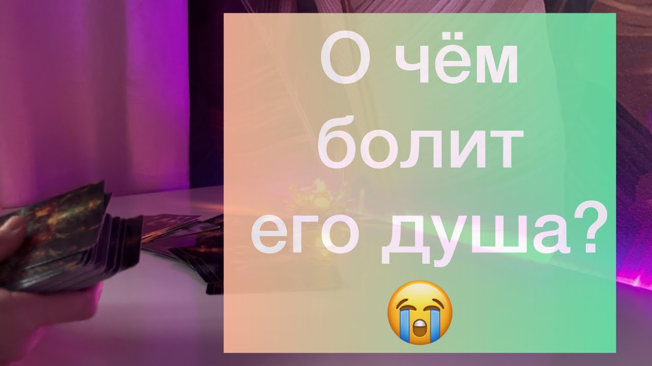 О сём болит его душа? 😭💔