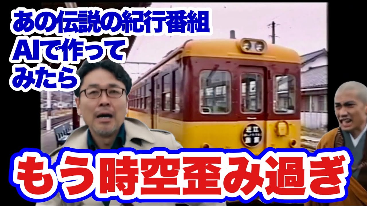 【近鉄】伝説の紀行番組をAIで復活させたら、時空が歪み過ぎた件【JR】