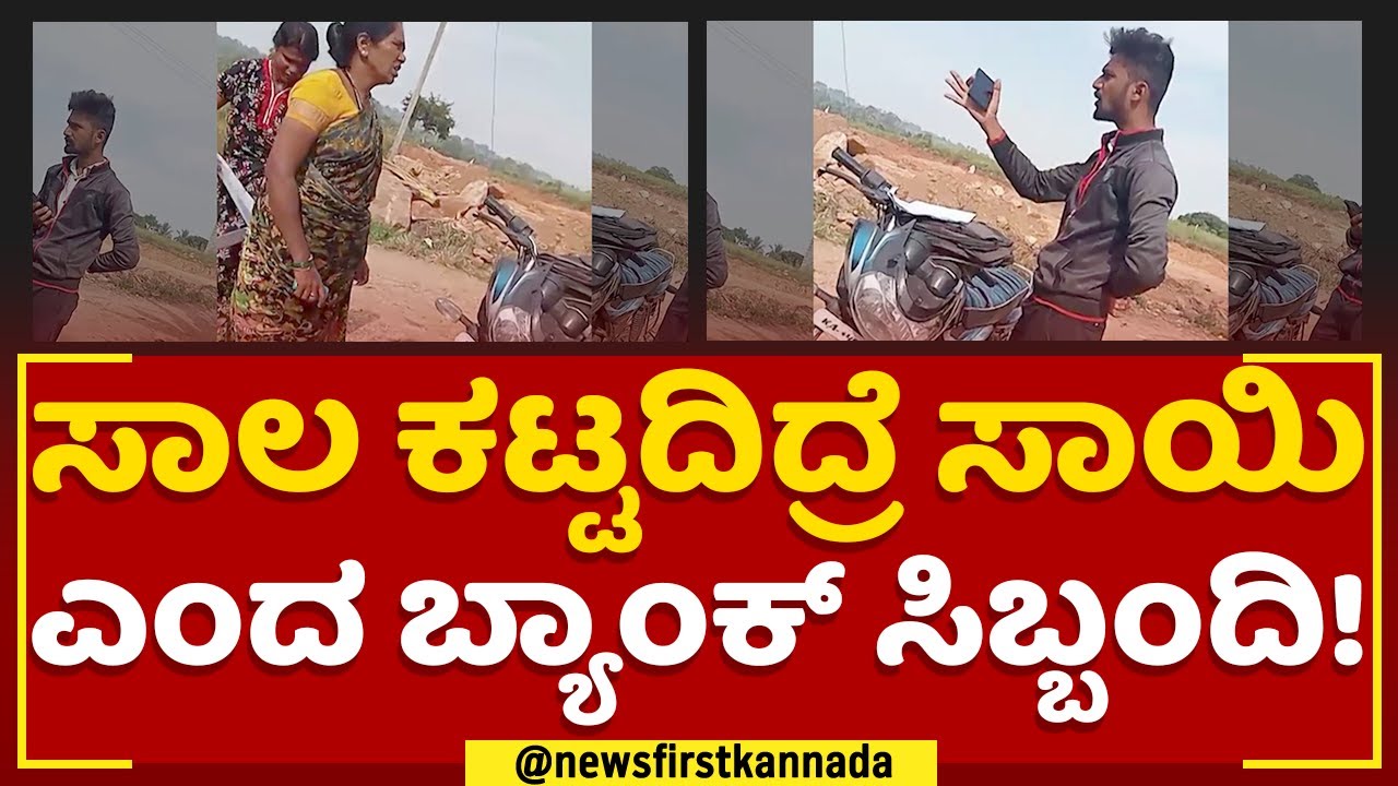Hunsur : ರೈತ ಮಹಿಳೆಗೆ ಬ್ಯಾಂಕ್ ಸಿಬ್ಬಂದಿ ಧಮ್ಕಿ.. | IDFC Bank Loan Recovery | @newsfirstkannada