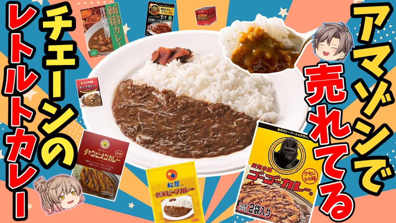 【お店の味】アマゾンで買える！チェーン店のレトルトカレーおすすめ7選【ゆっくり解説】