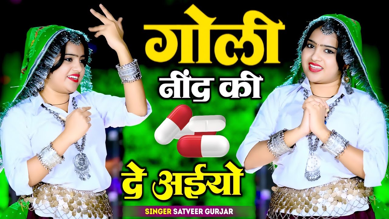 गोली नींद की दे अईयो || Goli Nind Ki De Aaiyo || Payal Ki Khanak Official Video | Anil Rawat