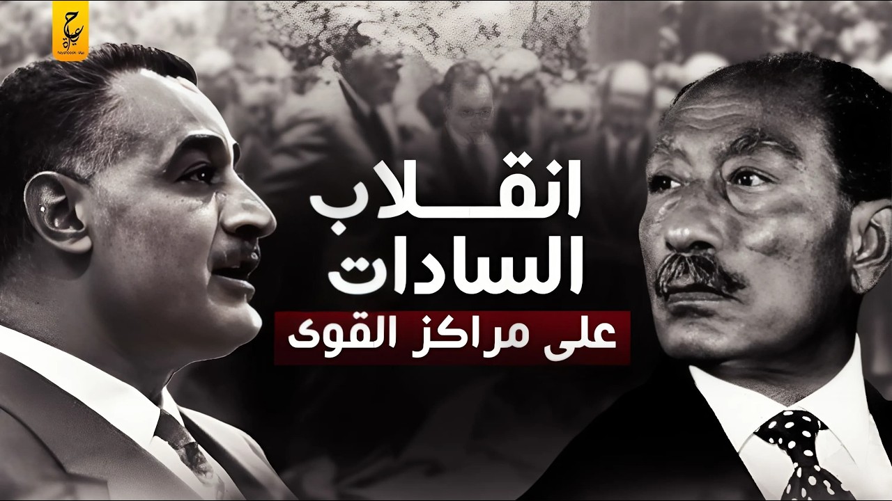 ثورة التصحيح وإنقلاب السادات على مراكز القوى وحلفاء جمال عبد الناصر