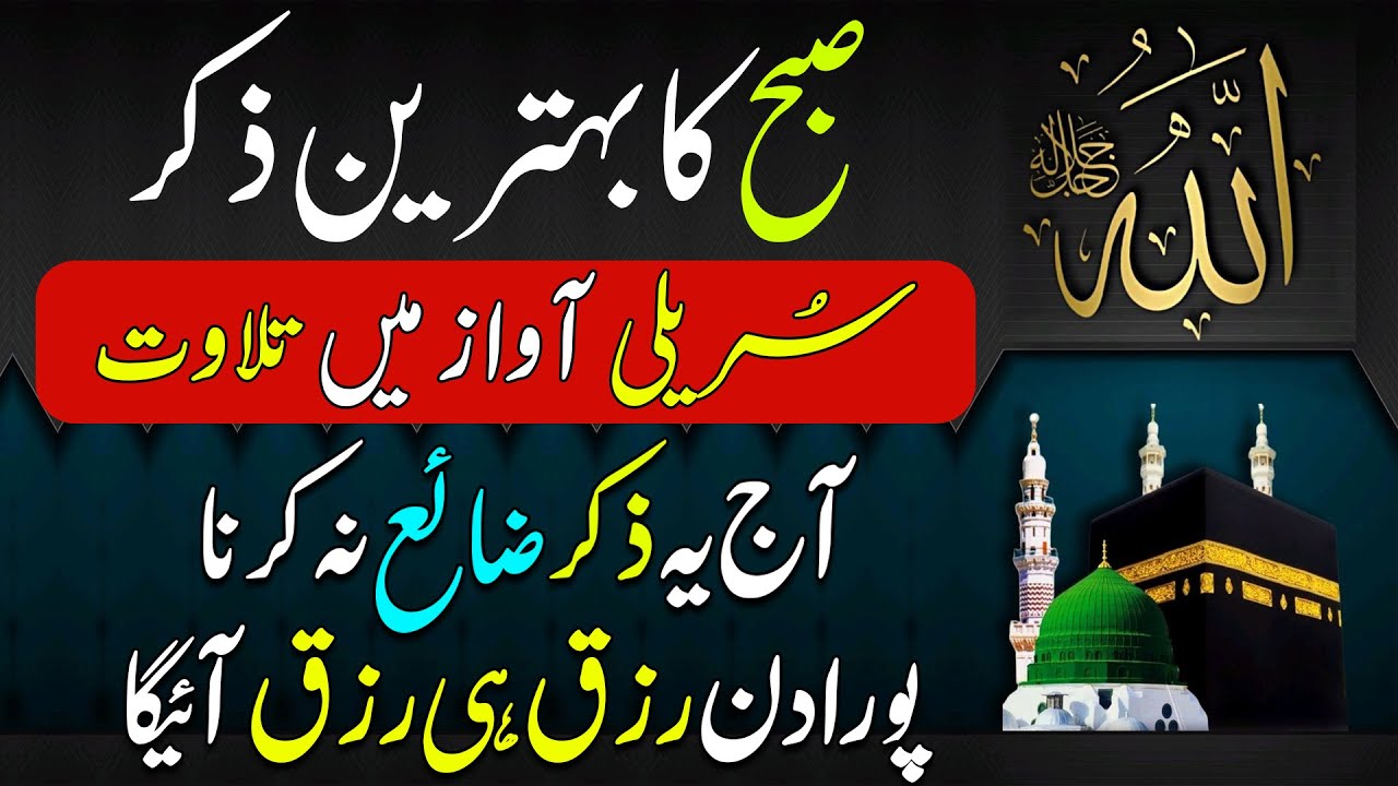 🕰️ Daily Morning Zikir | Adhkar Us Subha | Life Changing Duas For Rizq & Mercy | Why Surah Baqarah