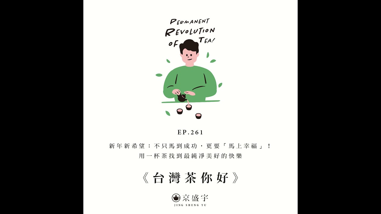 EP261 新年新希望：不只馬到成功，更要「馬上幸福」！用一杯茶找到最純凈美好的快樂
