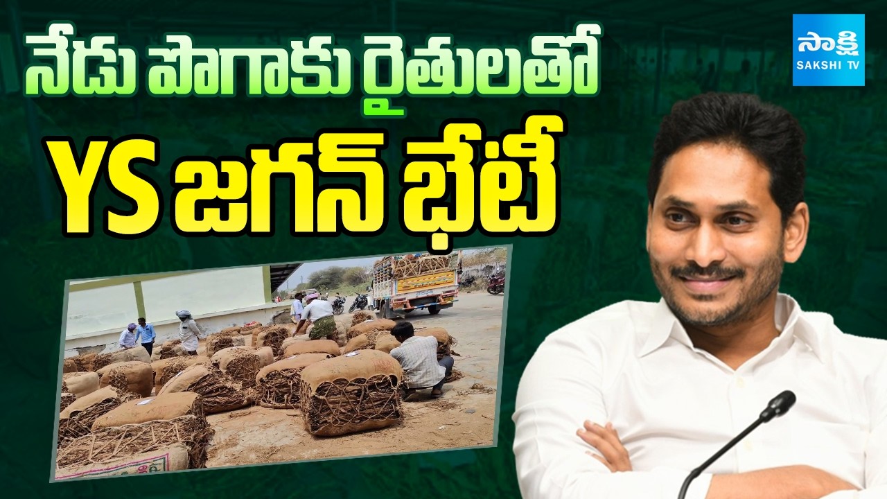 నేడు పొగాకు రైతులతో  YS జగన్ భేటీ | YS Jagan To Meet Tobacco Farmers In Central Office | YSRCP |