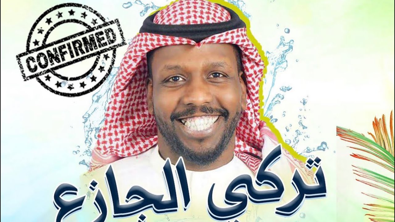 تركي الجازع اشهد ان الحب - حفلة جنة دلمون #ريزقو🔥✌🏾