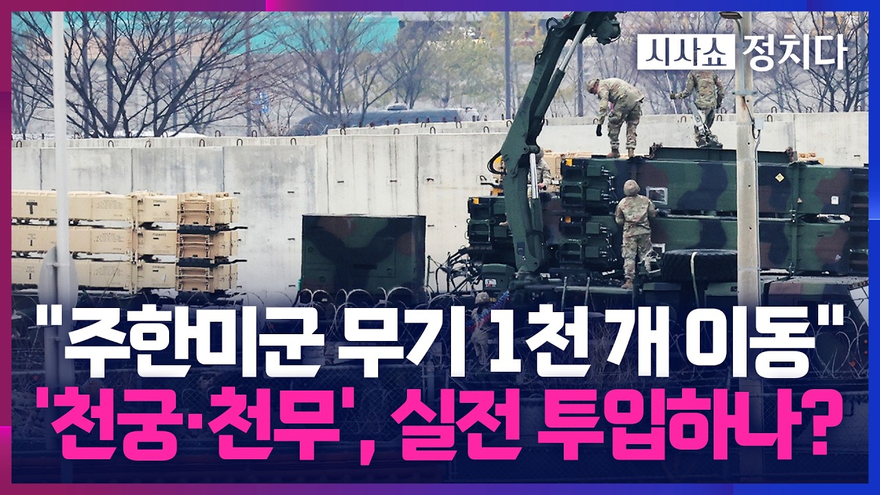 [시사쇼 정치다] 주한미군 패트리엇, 줄줄이 오산기지로 이동&hellip; 한반도 안보 공백은 괜찮을까?