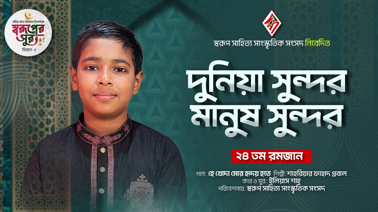 দুনিয়া সুন্দর মানুষ সুন্দর | Dunia Sundor Manush Sundor | Shariar Fahad | Soruper Sur | সিজন-২