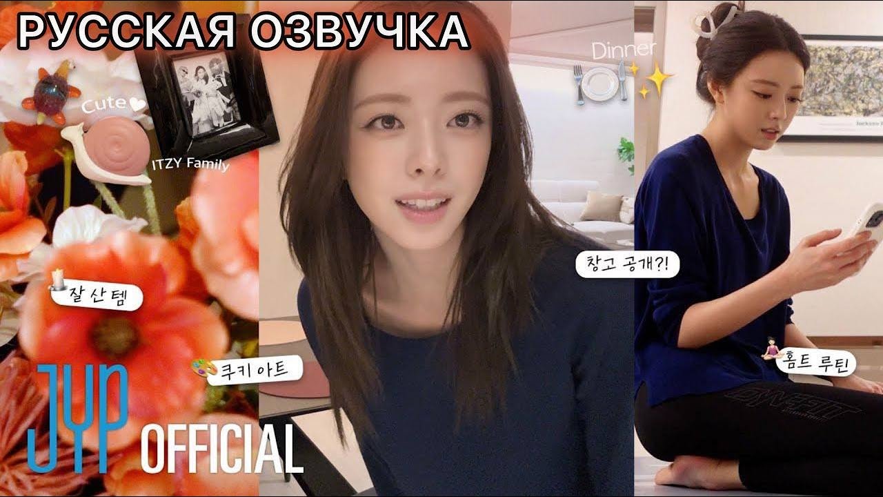РУССКАЯ ОЗВУЧКА - ITZY [ITZY VLOG] YUNA｜Один домашний день Юны 💫