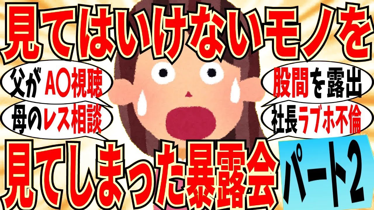 【爆笑】見てはいけないものを見てしまった経験 part2！親のA〇の趣味が強烈過ぎていたｗ【ガルちゃん】