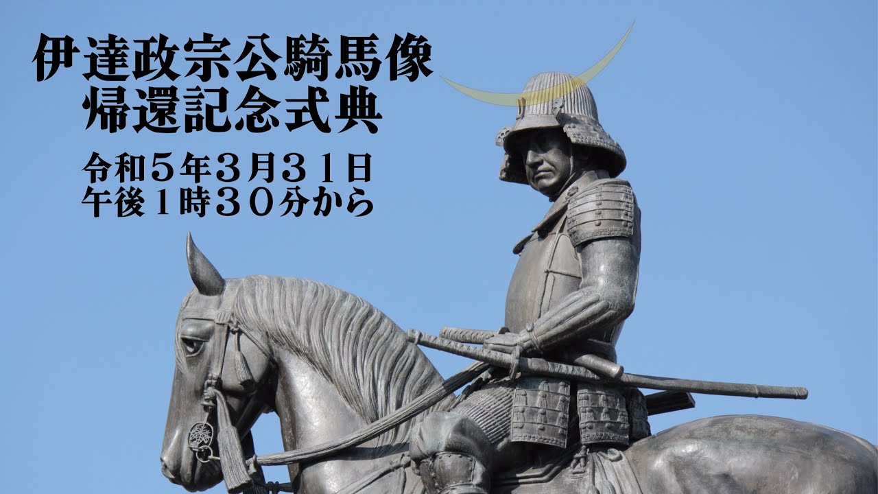 伊達政宗公騎馬像帰還記念式典