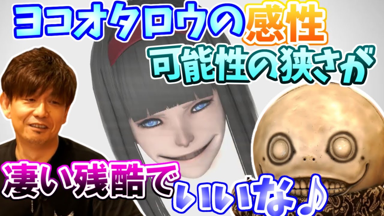 【ff14 ニーアコラボ 切り抜き】ヨコオタロウの感性とXIVを崇拝する信徒とは！？【吉田直樹/吉P/ヨコオタロウ/ヨルハダークアポカリプス/ニーアオートマタ/2B/9S】