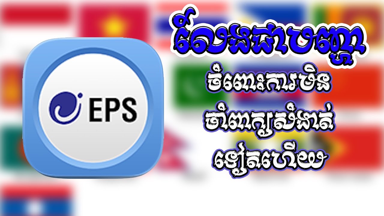 របៀបប្តូរ Password eps ដែលភ្លេច